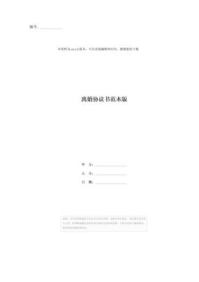 离婚协议书范本版