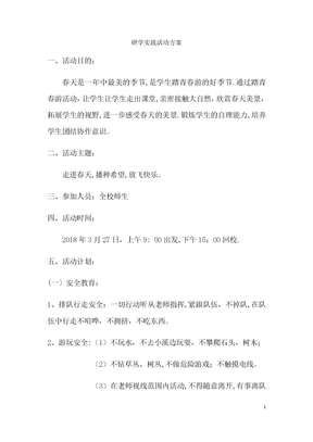 研学实践活动方案