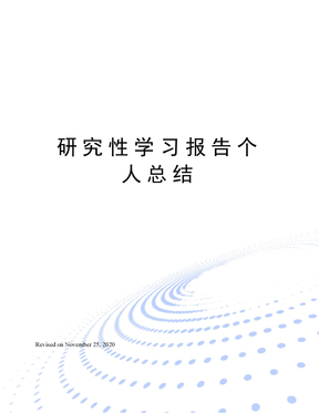 研究性学习报告个人总结