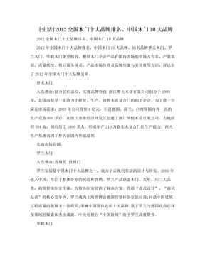 [生活]2012全国木门十大品牌排名、中国木门10大品牌