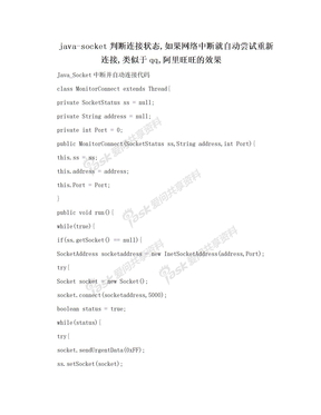 java-socket判断连接状态,如果网络中断就自动尝试重新连接,类似于qq,阿里旺旺的效果