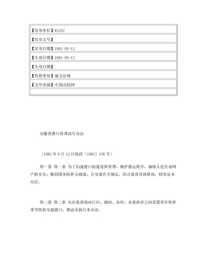 安徽省渡口管理试行办法