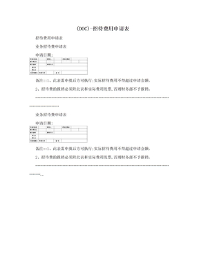 (DOC)-招待费用申请表