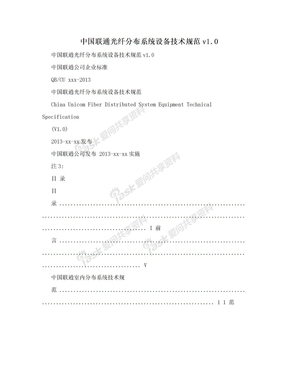 中国联通光纤分布系统设备技术规范v1.0