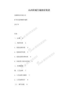 矿井水处理操作规程