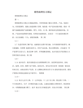 销售助理实习周记