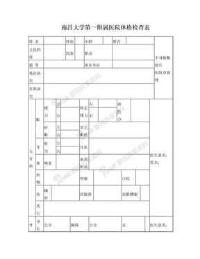 南昌大学医院体格检查表