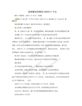 张伟解读国税发(2009)31号文