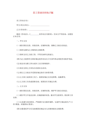 员工劳动合同电子版