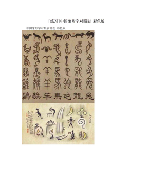[练习]中国象形字对照表 彩色版
