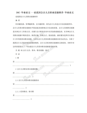 DOC-毕业论文---论我国会计人员职业道德修养-毕业论文