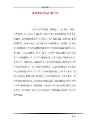 客服求职简历自我评价
