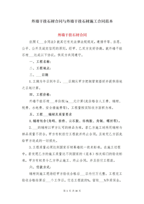 外墙干挂石材合同与外墙干挂石材施工合同范本