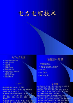 电力电缆技术培训课件