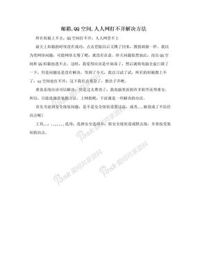 邮箱,QQ空间,人人网打不开解决方法