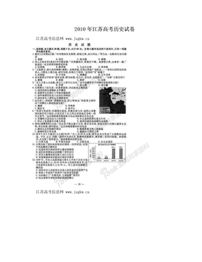 2010年江苏高考历史试卷