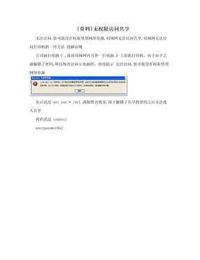 [资料]无权限访问共享
