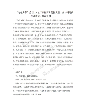 “与你为邻”是2010年广东省高考的作文题，参与阅卷的李老师称，他在批阅 ...