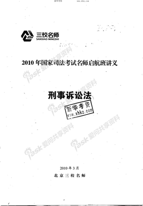 2010年三校重点学科班刑诉-刘玫讲义