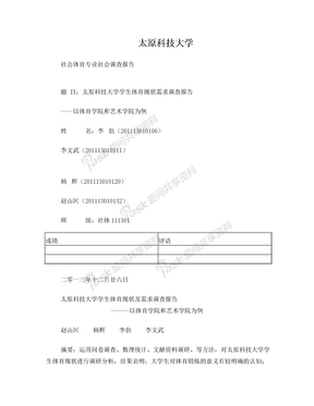 体育现状需求调查报告