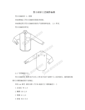 男士衬衫工艺制作标准