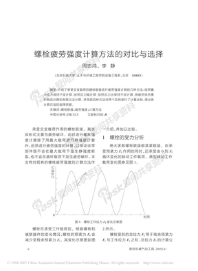 螺栓疲劳强度计算方法的对比与选择