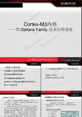 TI竞赛培训讲座资料：ARM_Cortex-M3-x