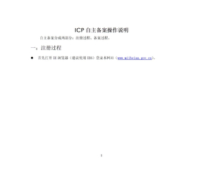 icp自主备案操作说明