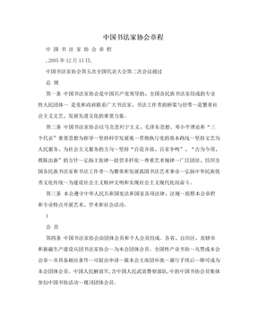 中国书法家协会章程
