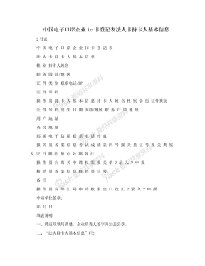 中国电子口岸企业ic卡登记表法人卡持卡人基本信息