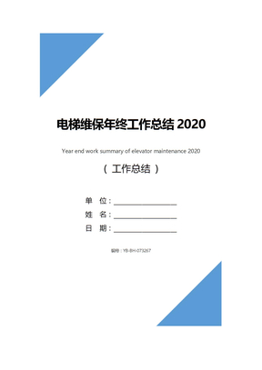 电梯维保年终工作总结2020