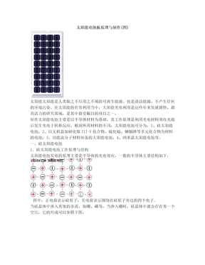 太阳能电池板原理与制作