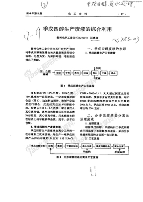 季戊四醇生产废液的综合利用