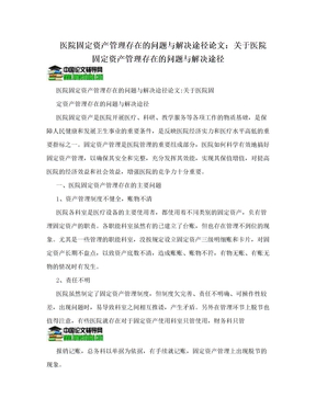 医院固定资产管理存在的问题与解决途径论文：关于医院固定资产管理存在的问题与解决途径