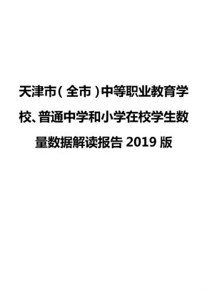 天津市（全市）中等职业教育学校、普通中学和小学在校学生数量数据解读报告2019版