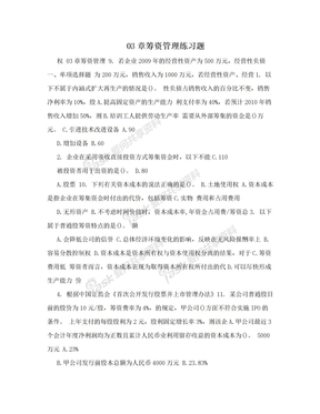 03章筹资管理练习题