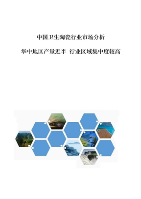 中国卫生陶瓷行业市场分析-华中地区产量近半-行业区域集中度较高