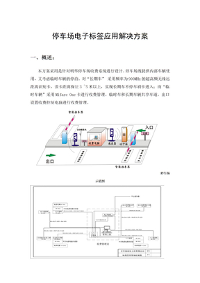 停车场电子标签解决方案