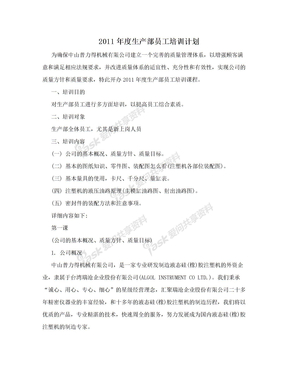 2011年度生产部员工培训计划