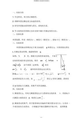 单摆测重力加速度实验报告