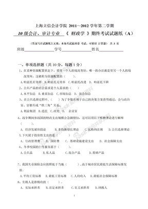 上海立信会计学院2011-2012(2)财政学试题A