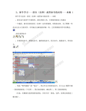 2、犀牛学习——挤压（拉伸）成型命令的应用——木椅 1