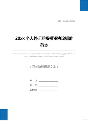 20xx个人外汇期权投资协议标准范本