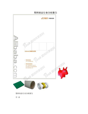 塑料制品行业分析报告