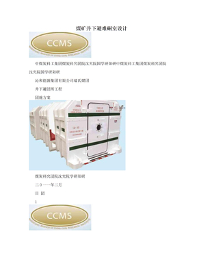 煤矿井下避难硐室设计