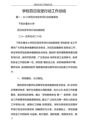 学校百日攻坚行动工作总结