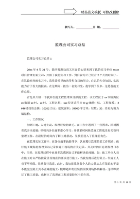 监理公司实习总结