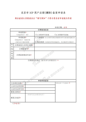 北京市ICP用户注销(删除)备案申请表