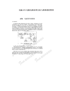 电脑ATX电源电路原理分析与维修教程整理