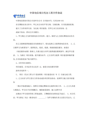 中国电信项目代办工程合作协议
